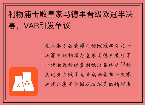 利物浦击败皇家马德里晋级欧冠半决赛，VAR引发争议