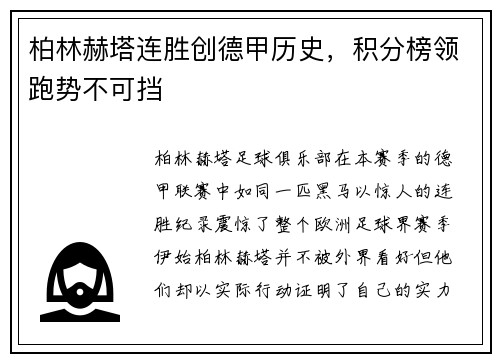 柏林赫塔连胜创德甲历史，积分榜领跑势不可挡