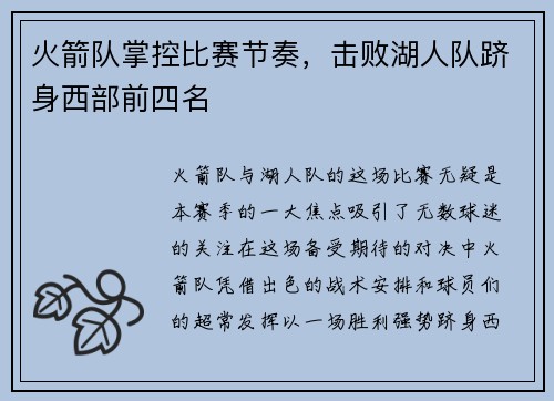 火箭队掌控比赛节奏，击败湖人队跻身西部前四名