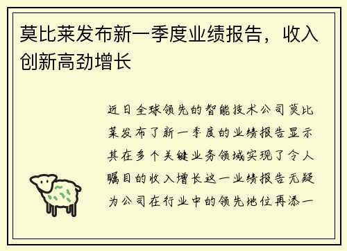 莫比莱发布新一季度业绩报告，收入创新高劲增长