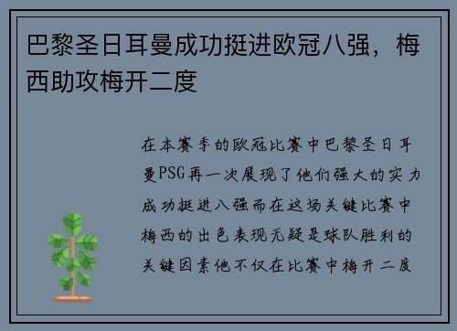 巴黎圣日耳曼成功挺进欧冠八强，梅西助攻梅开二度
