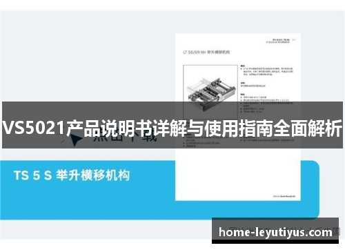 VS5021产品说明书详解与使用指南全面解析