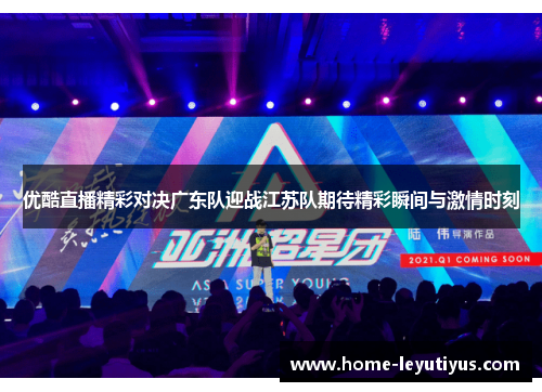 优酷直播精彩对决广东队迎战江苏队期待精彩瞬间与激情时刻