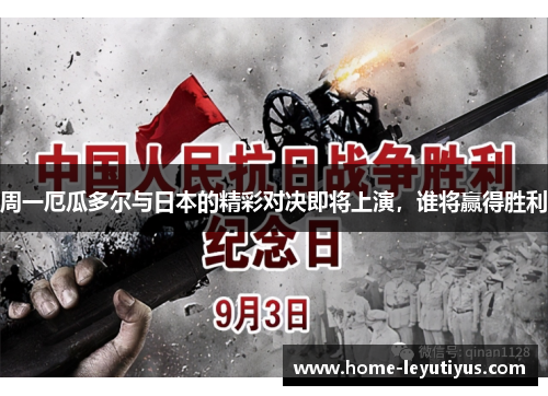 周一厄瓜多尔与日本的精彩对决即将上演，谁将赢得胜利